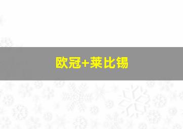 欧冠 莱比锡